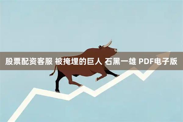 股票配资客服 被掩埋的巨人 石黑一雄 PDF电子版